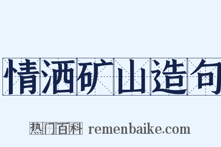 情洒矿山造句是什么意思的图片